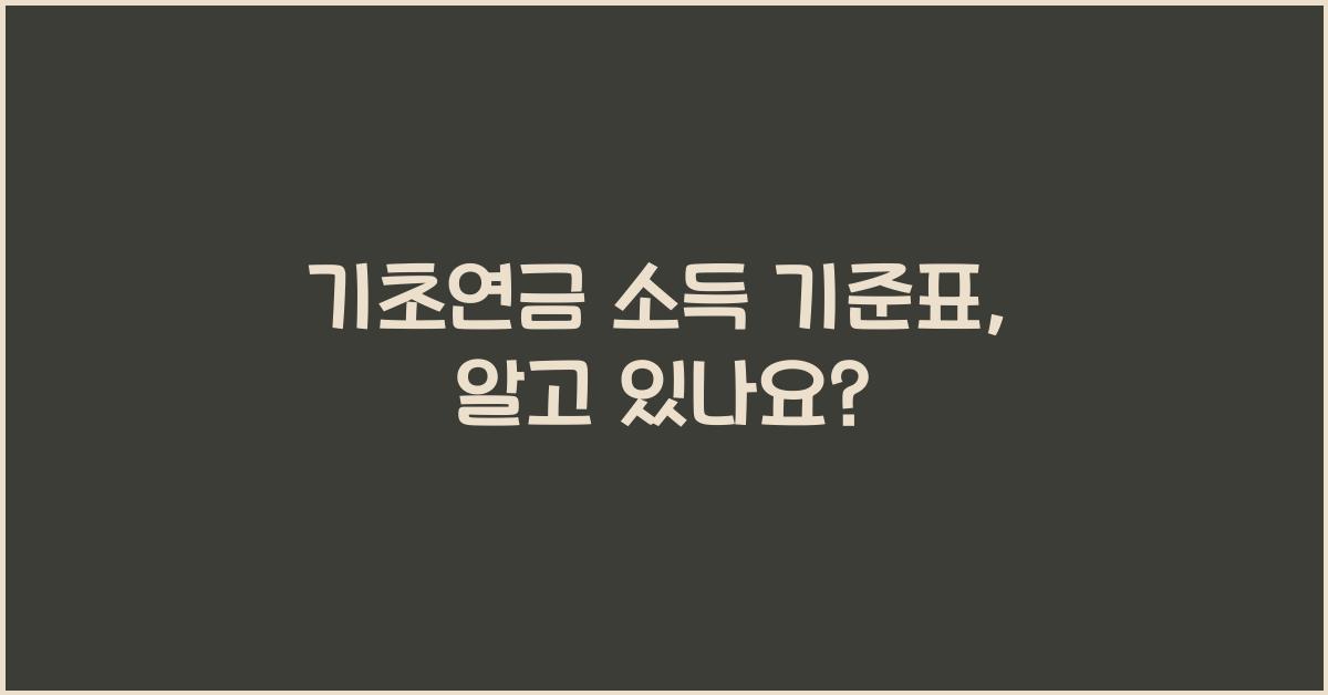 기초연금 소득 기준표