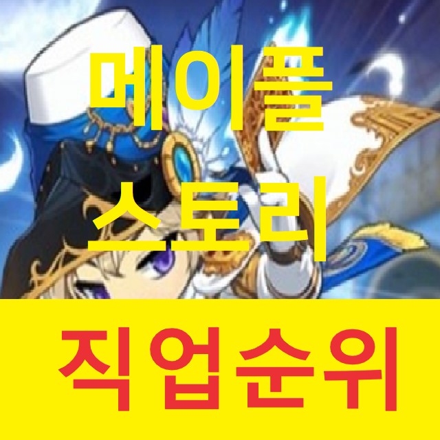 메이플스토리M 직업순위 (추천 1위부터) 메이플스토리M 직업순위 (추천 1위부터)