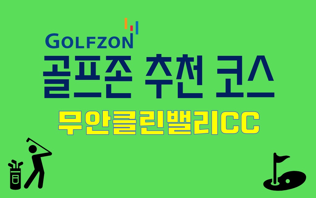  골프존 추천 코스 : 무안클린밸리CC (롱기코스)