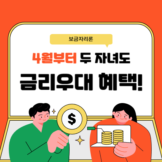 두 자녀 금리우대 혜택