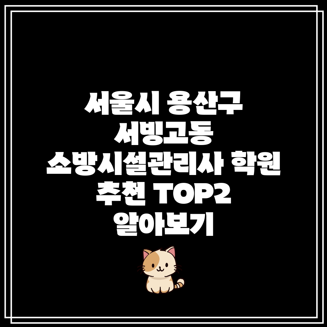 서울시 용산구 서빙고동 소방시설관리사 학원 추천 TOP