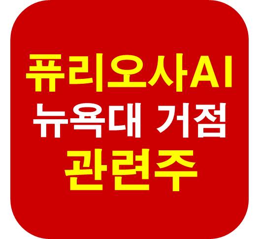퓨리오사AI 뉴욕대 거점 관련주