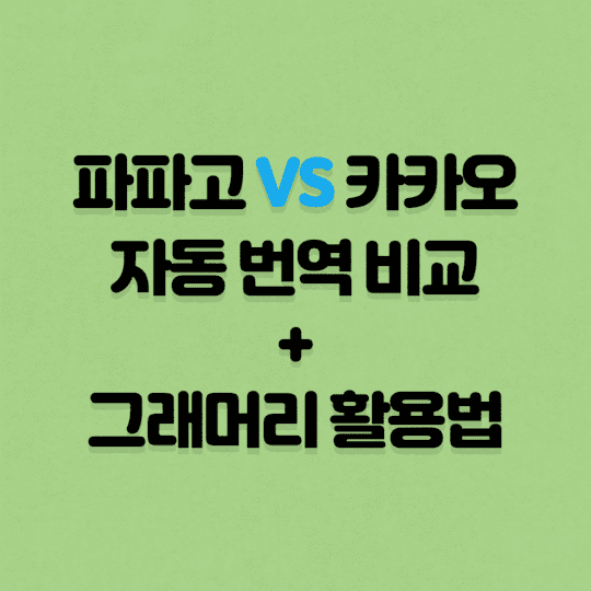 파파고 VS 카카오 VS 그래머리(grammarly) 번역 비교 (활용법) 파파고 Vs 카카오 Vs 그래머리(Grammarly) 번역 비교 (활용법)