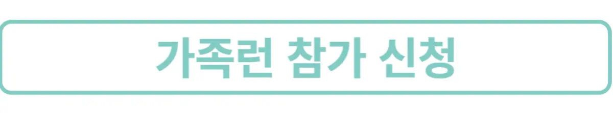 가족런참가신청3인