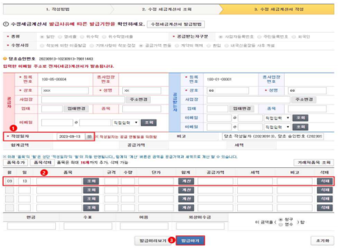 수정세금계산서 종류별 발급 방법(출처:홈택스)