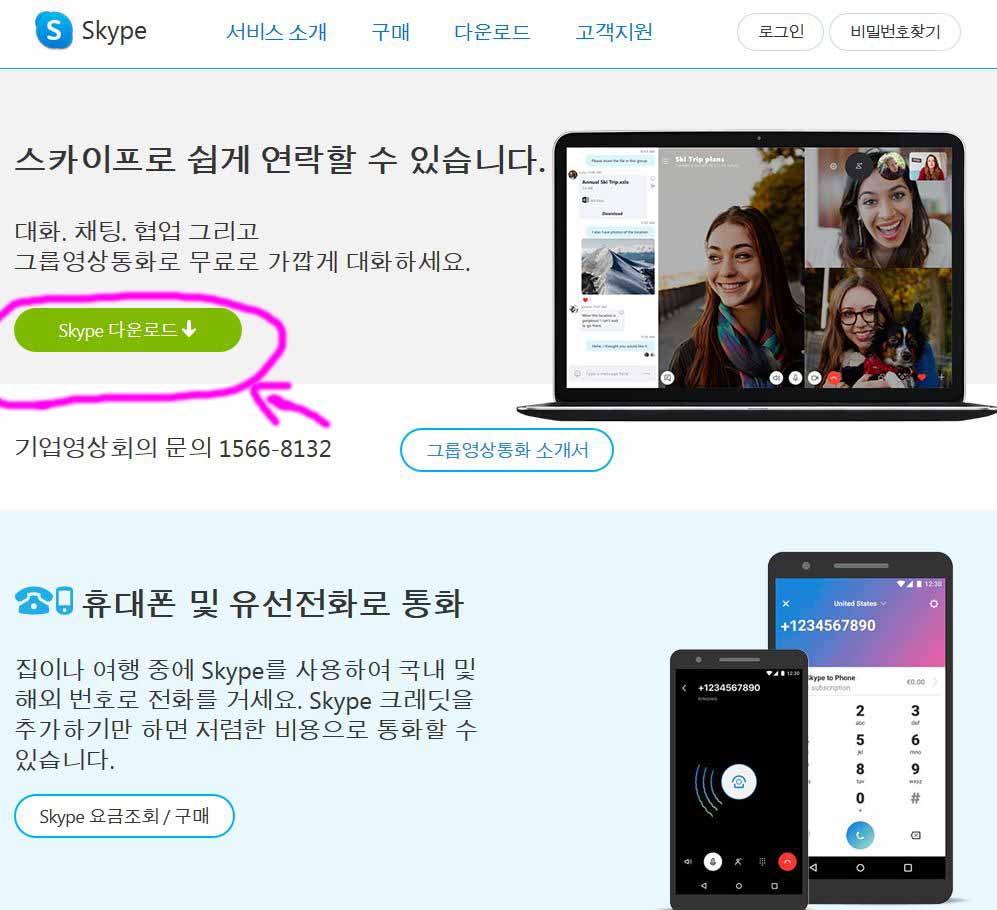 스카이프-다운로드