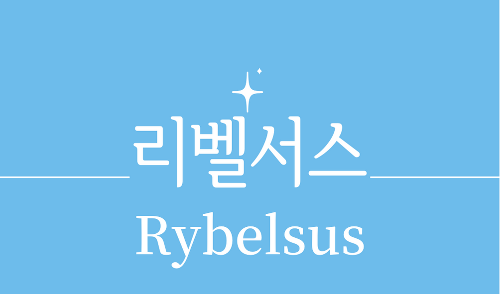&#39;리벨서스(Rybelsus)&#39;