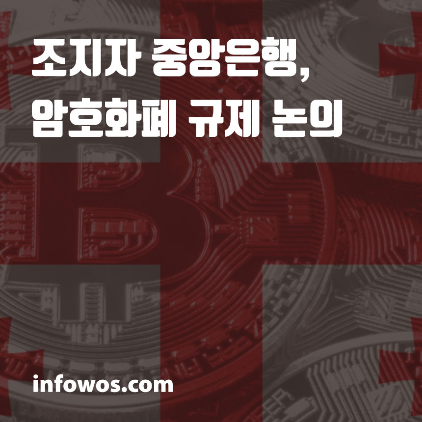  조지자 중앙은행, 암호화폐 규제 논의