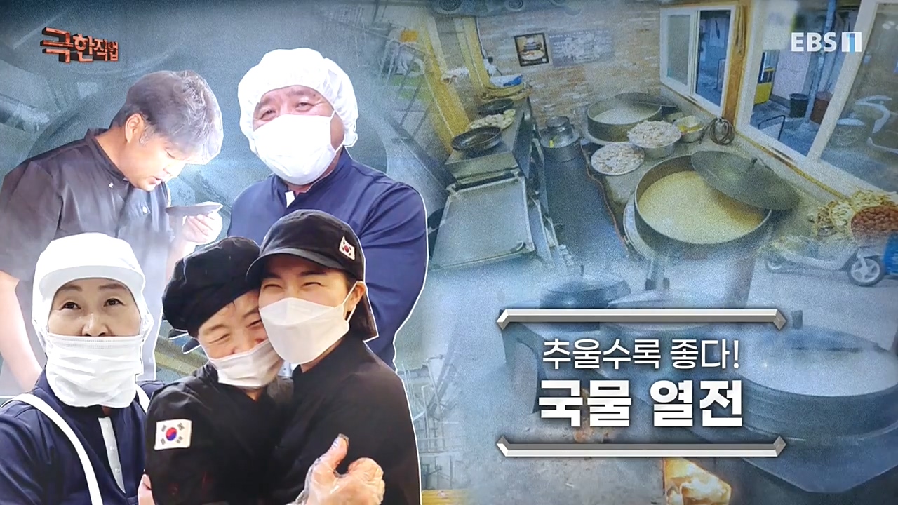 [극한직업] 추울수록 좋다! 국물 열전.221023p.avi_20221027_192858.364.jpg