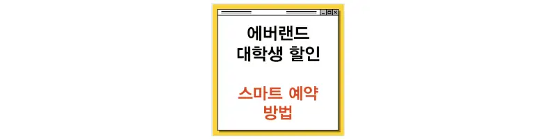 문구(에버랜드 대학생 할인 스마트 예약 방법)-썸네일