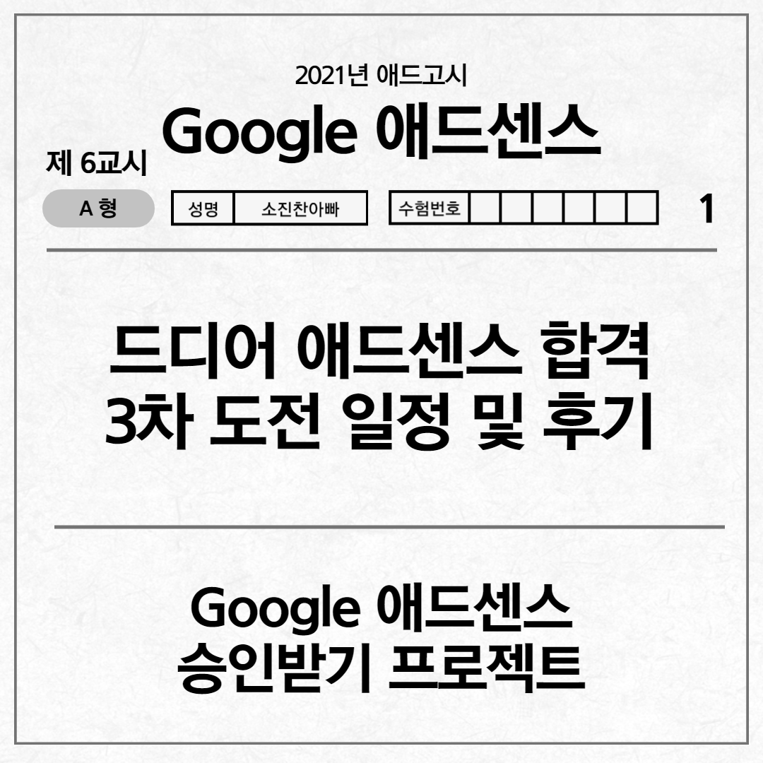  [애드고시] 드디어 애드센스 합격 3차 도전 일정 및 후기