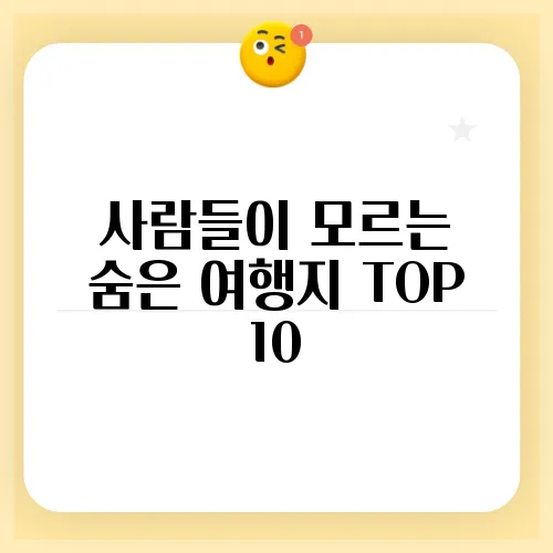 사람들이 모르는 숨은 여행지 TOP 10