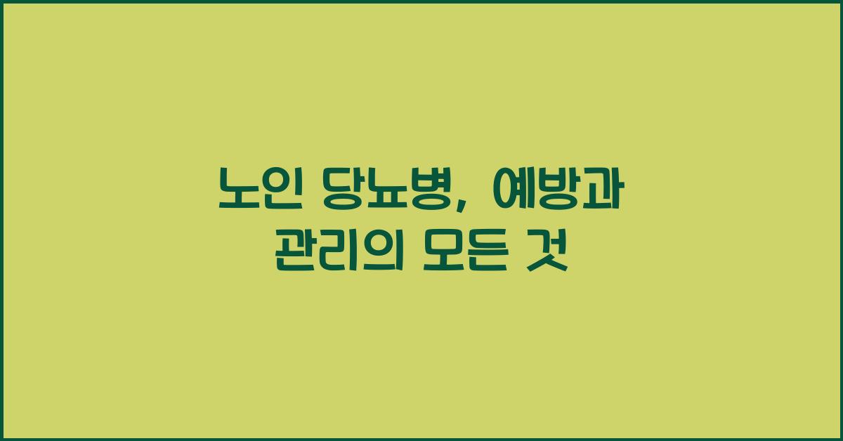 노인 당뇨병