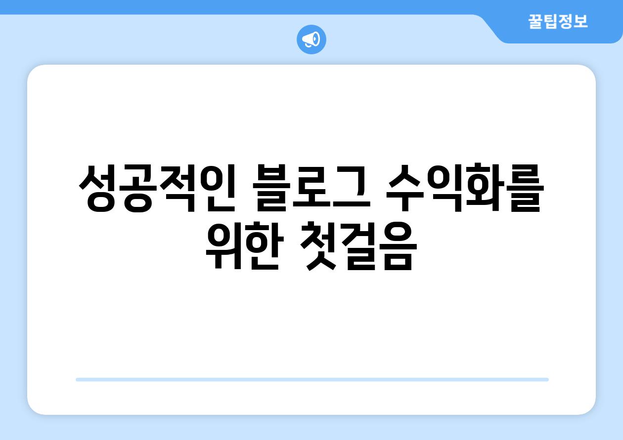 성공적인 블로그 수익화를 위한 첫걸음