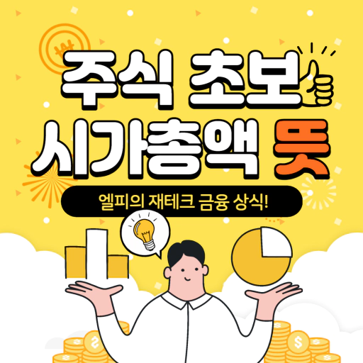 주식 초보 시가총액 뜻&#44; 순위! 금융 상식 시가총액 보는법!