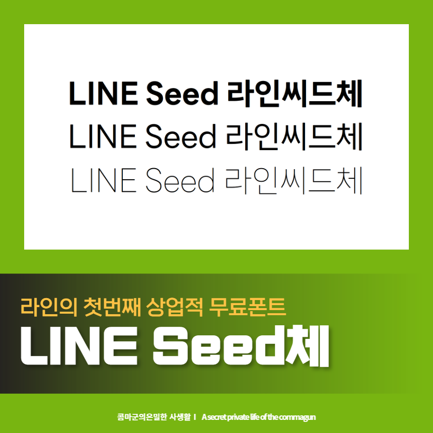 LINE Seed 라인씨드체 - 라인의 첫번째 상업적 무료폰트 다운로드