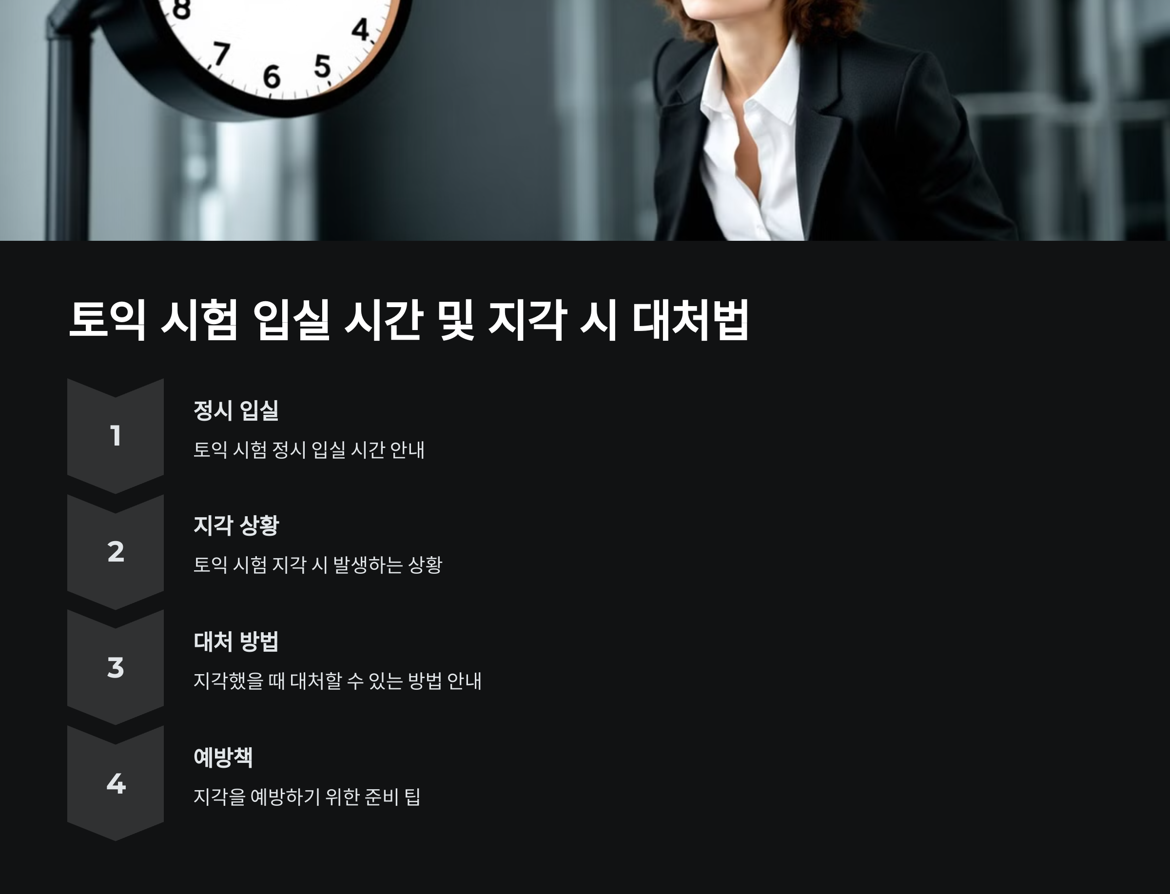 ✅ 토익 시험 입실 시간 및 지각 시 대처법