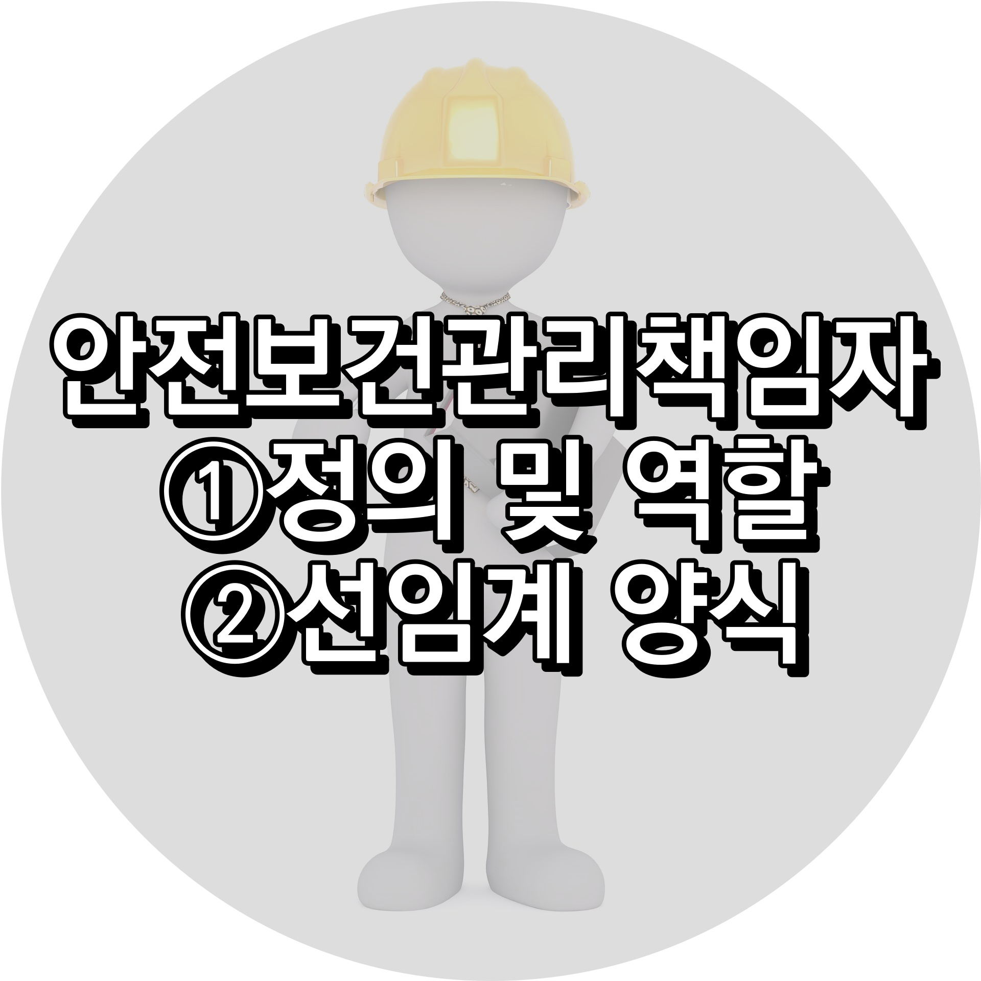 안전보건관리책임자