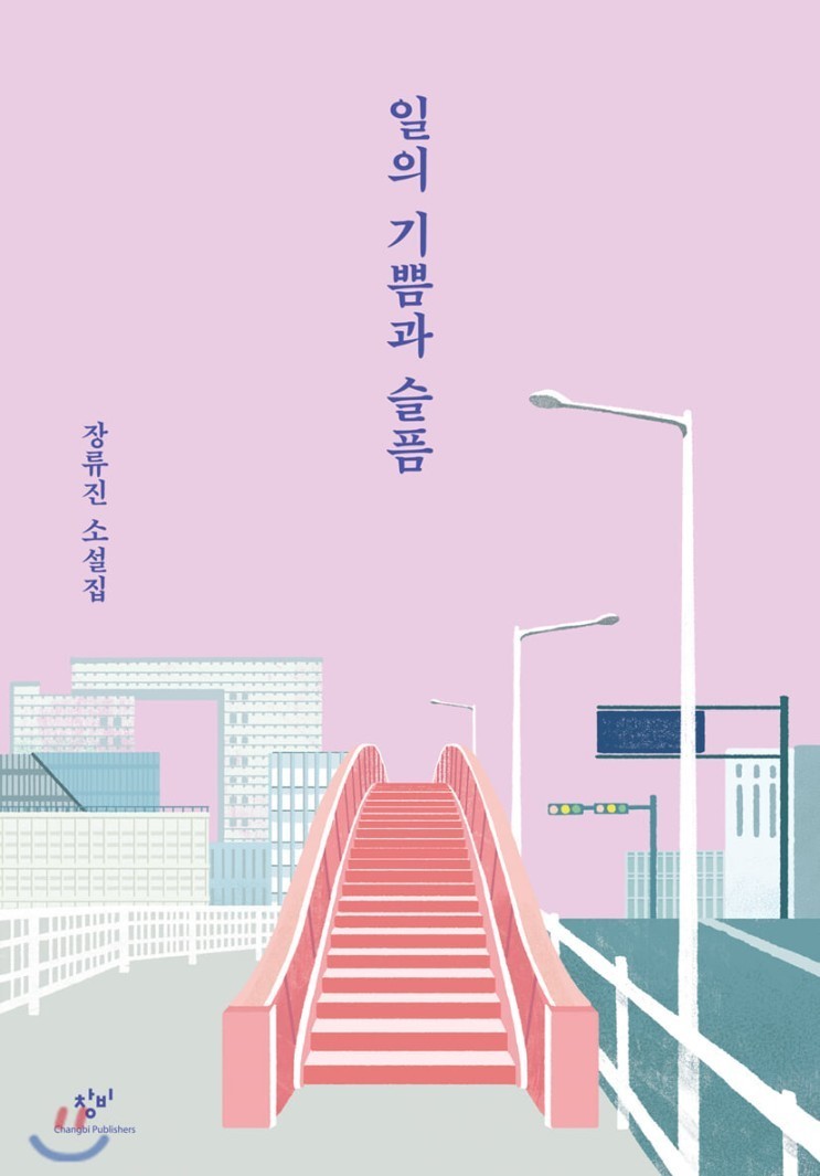  [책리뷰] 일의 기쁨과 슬픔 - 장류진