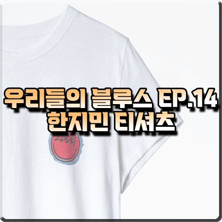  우리들의 블루스 14회 한지민 티셔츠 :: 쟈딕앤볼테르 프린팅 반팔 티셔츠 : 이영옥 패션