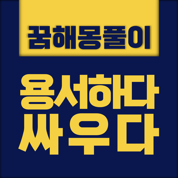  [꿈해몽풀이] 싸우다, 용서하다 꿈해몽 모음