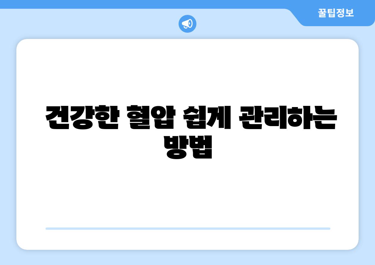  건강한 혈압 쉽게 관리하는 방법