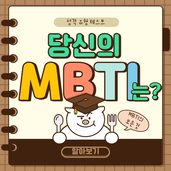  MBTI 검사 궁합 유형 성격 테스트 MBTI 특징 알아보기 16가지 유형