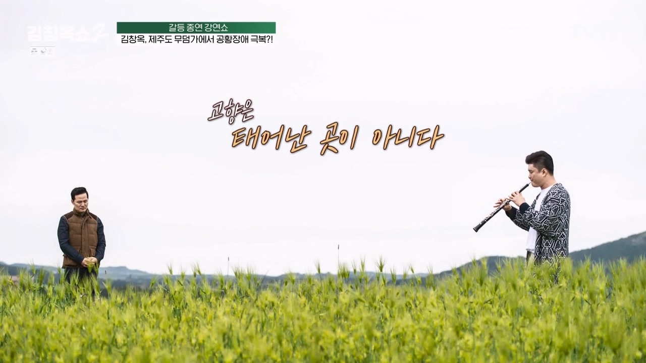 김창옥 쇼 2.E08.240329p-NEXT.mp4_20240331_172331.673.jpg