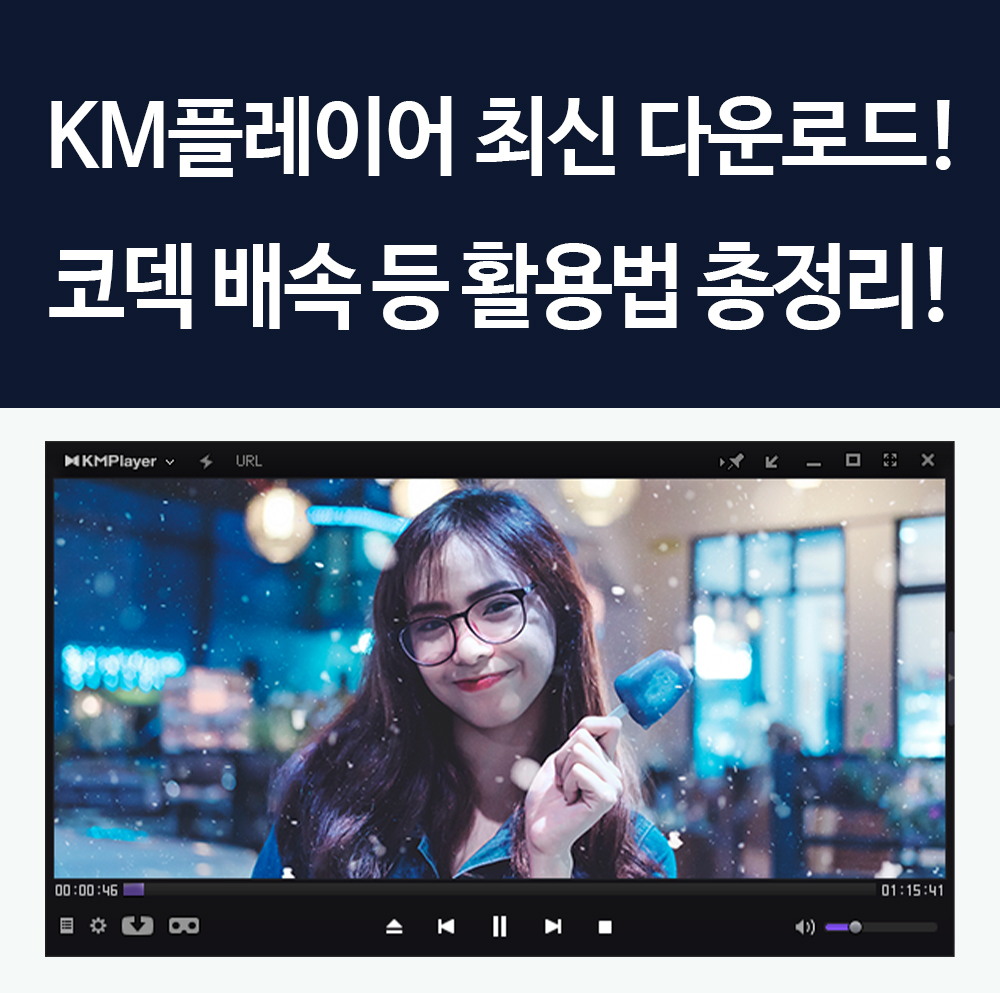  km플레이어 다운로드 설치 파일 제공! 64x 코덱 동영상 배속 등 활용법 총정리!