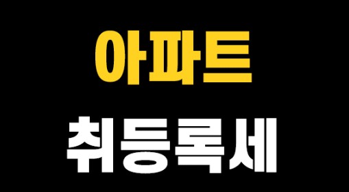  아파트 취등록세 계산하는 방법 알아보자!