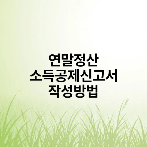 연말정산 소득공제신고서 작성방법