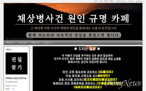 '임성근 전 해병대 1사단장 구명' 성격의 인터넷 카페 '채상병사건원인규명카페' 모습. &lt;오마이뉴스&gt;가 박철완 광주고검 검사(임 전 사단장의 외사촌동생)와 이 카페의 연관성에 대해 취재가 들어간 직후 이 카페는 '비공개'로 전환됐다.
ⓒ 다음 카페