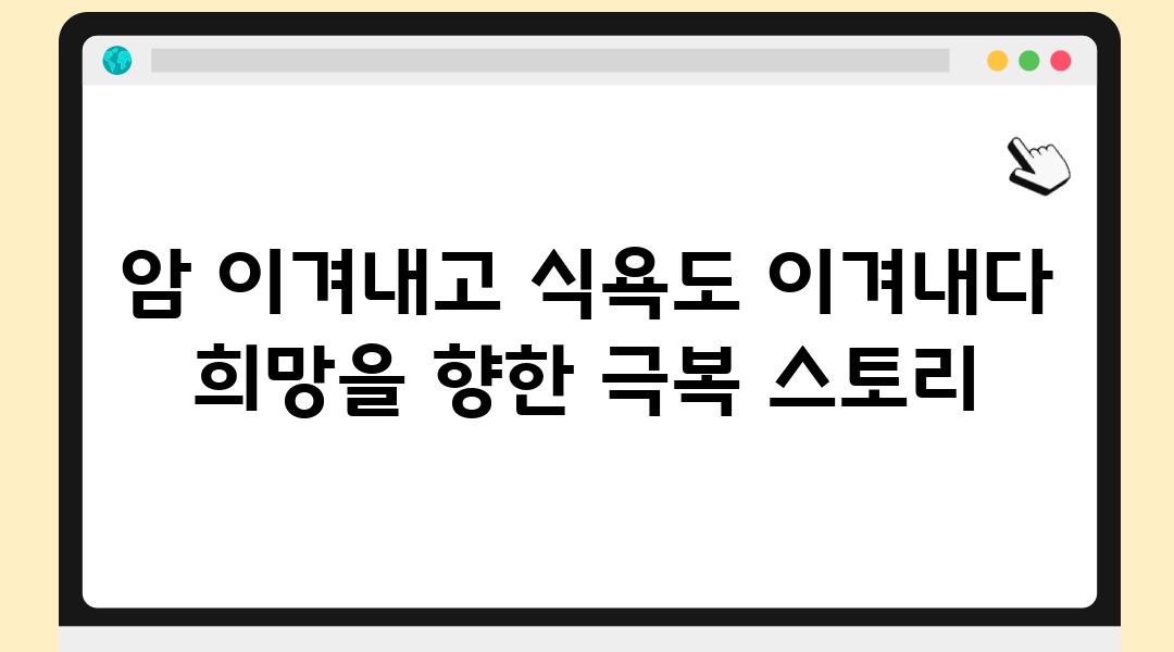 암 이겨내고 식욕도 이겨내다 희망을 향한 극복 스토리