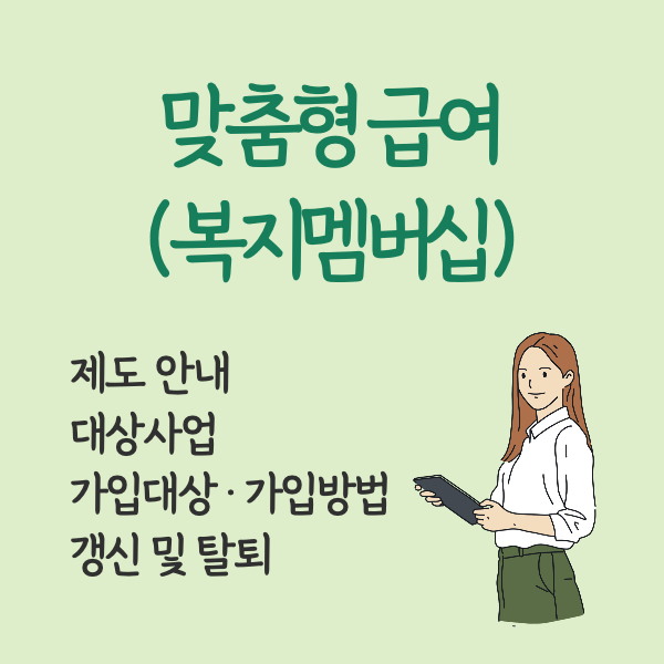 맞춤형급여 복지멤버십