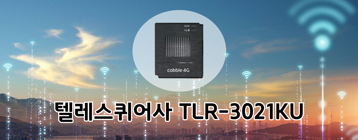  텔레스퀴어사의 TLR-3021KU 엘지유플러스(LG유플러스) LTE라우터