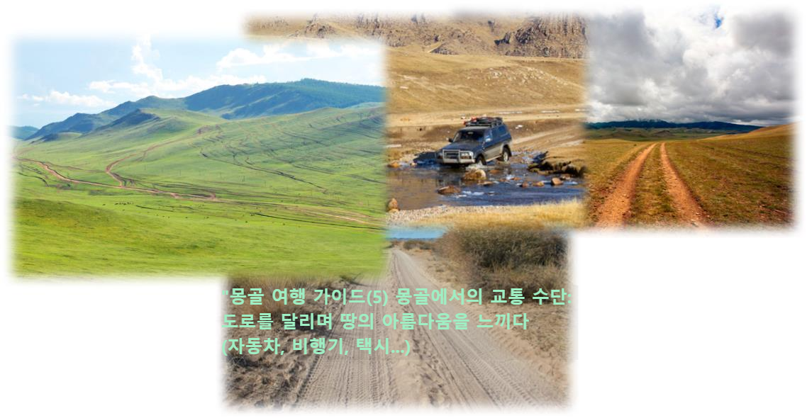 &quot;몽골 여행 가이드(5) 몽골에서의 교통 수단: 도로를 달리며 땅의 아름다움을 느끼다(자동차&#44; 비행기&#44; 택시...)