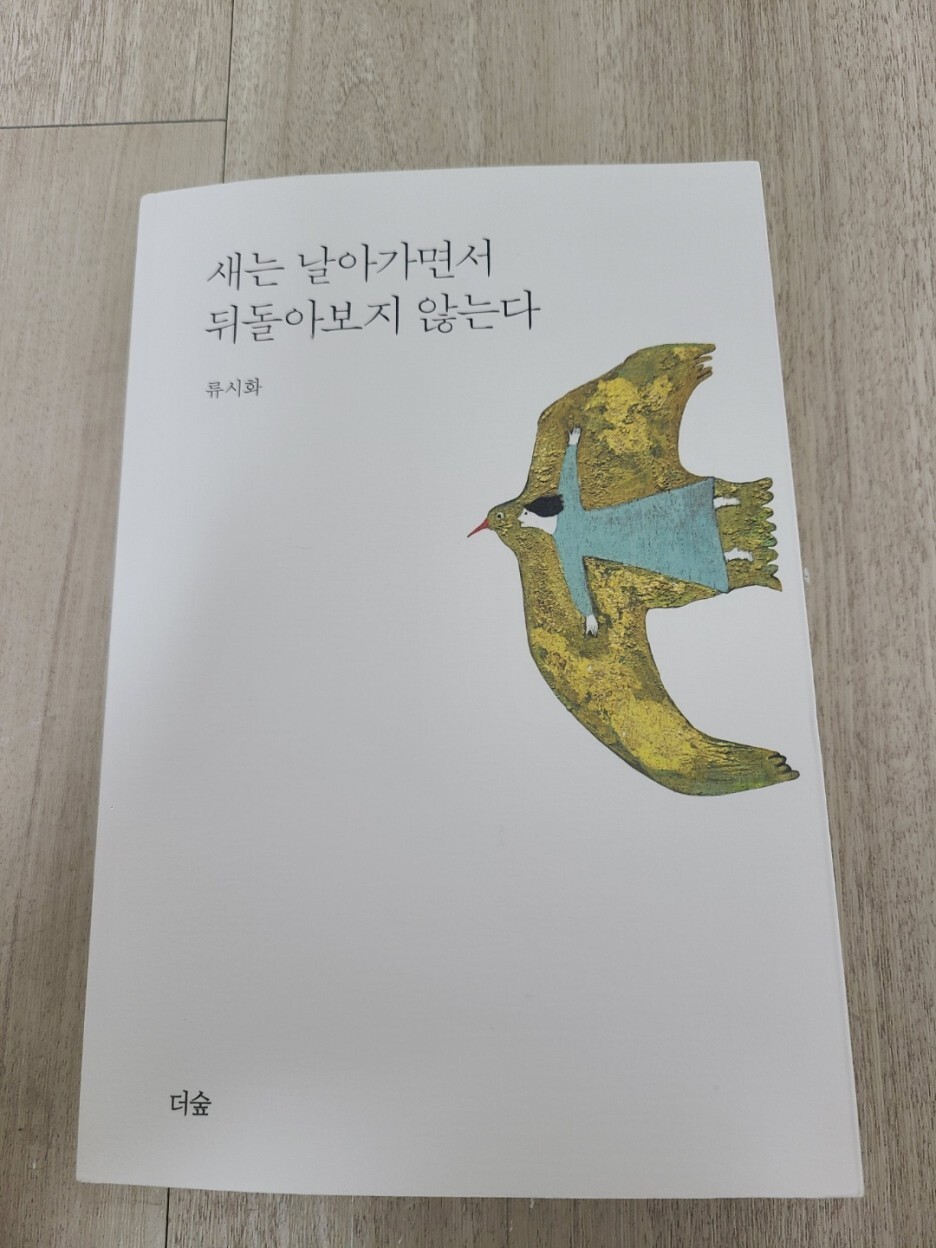  [수필] 새는 날아가면서 뒤돌아보지 않는다, 류시화