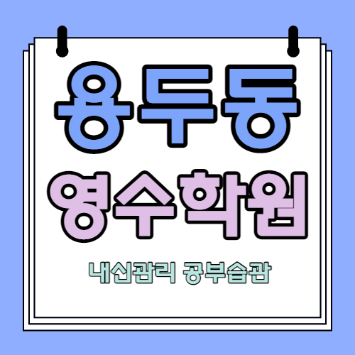  용두동 고등 영어학원 제기동역 중학생 수학학원 중등 국어 초등 영수 소수정예
