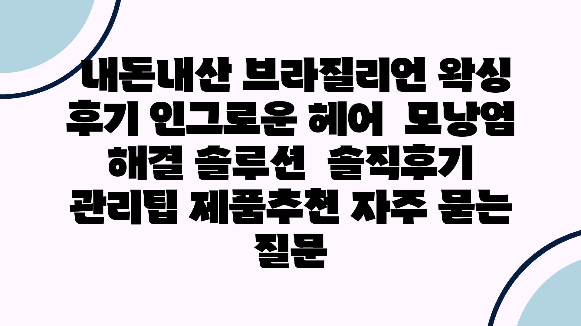  내돈내산 브라질리언 왁싱 후기 인그로운 헤어  모낭염 해결 솔루션  솔직후기 관리팁 제품추천 자주 묻는 질문