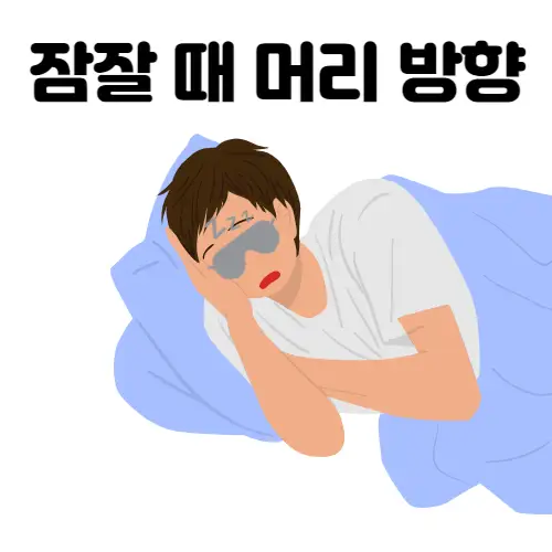 잠잘때-머리방향