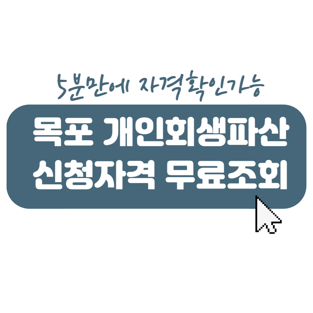 목포시 개인회생신청 무료상담