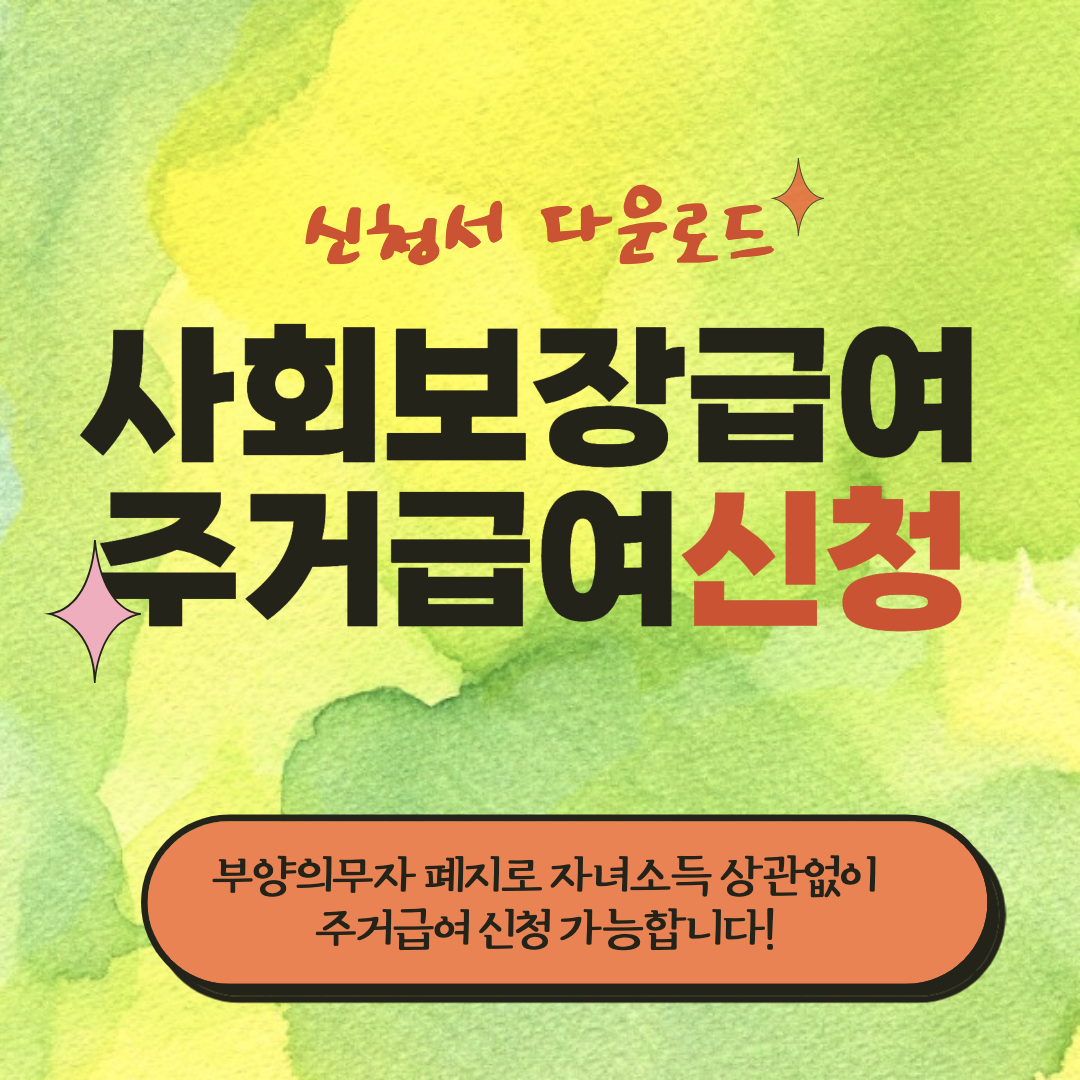  [꿀팁]사회보장급여(주거지원)신청방법(필요서류/자녀소득/신청서 다운)