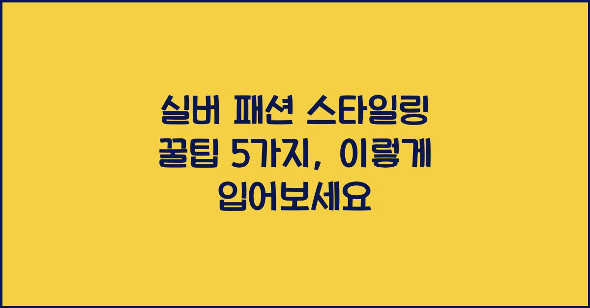 실버 패션 스타일링 꿀팁 5가지