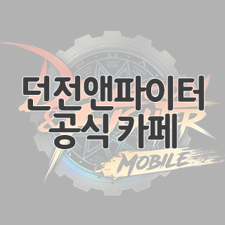  던전앤파이터 모바일 공식 카페 찾아가기