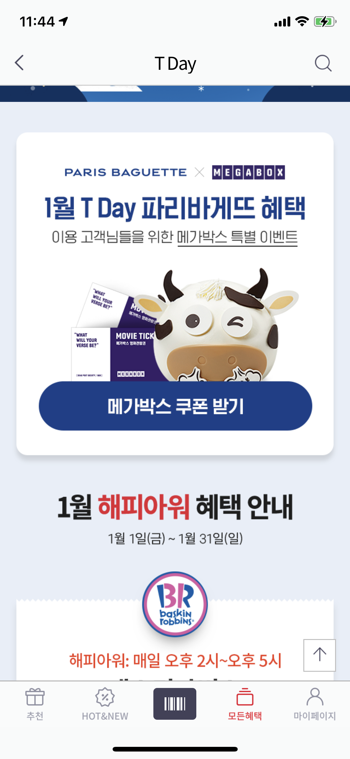  티데이 파리바게뜨 메가박스 - 쿠폰 등록