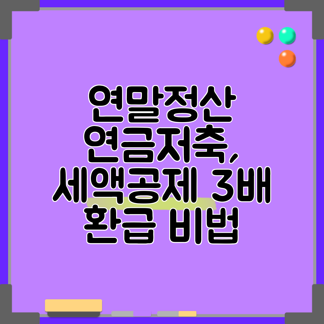 연말정산 연금저축, 세액공제 3배 환급 비법