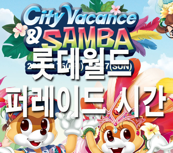  서울 롯데월드 할인 자유이용권 가격 퍼레이드 시간