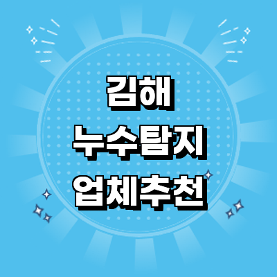 김해시 누수탐지