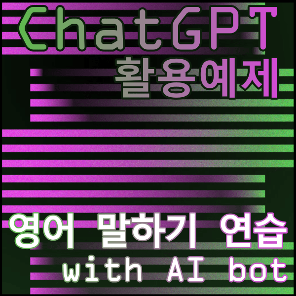 ChatGPT-영어-말하기-연습하기-title