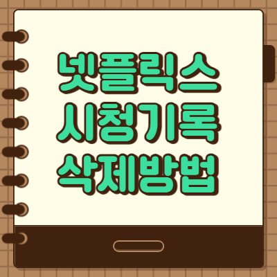  넷플릭스 시청기록 초간단 삭제 방법